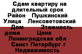 Сдам квартиру на длительный срок › Район ­ Пушкинский › Улица ­ Ленсоветовский › Дом ­ 25 › Этажность дома ­ 10 › Цена ­ 16 000 - Ленинградская обл., Санкт-Петербург г. Недвижимость » Квартиры аренда   